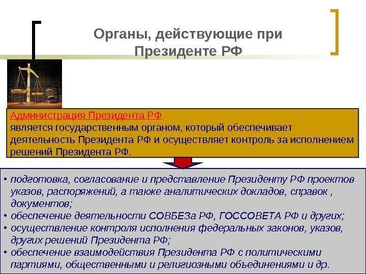 Органы, действующие при Президенте РФ Администрация Президента РФ является государственным органом, который обеспечивает деятельность