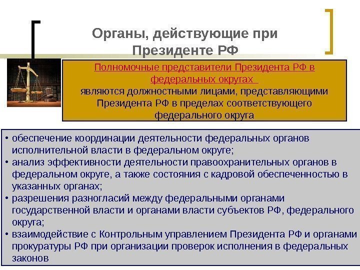 Органы, действующие при Президенте РФ Полномочные представители Президента РФ в федеральных округах  являются