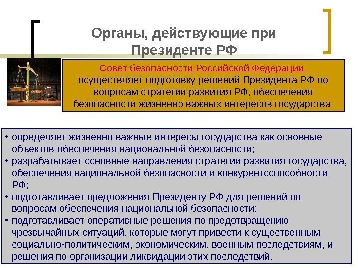 Органы, действующие при Президенте РФ Совет безопасности Российской Федерации осуществляет подготовку решений Президента РФ