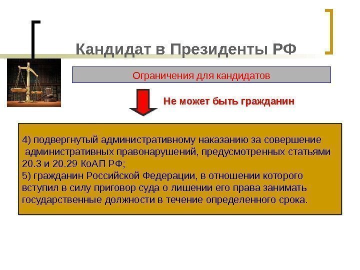 Кандидат в Президенты РФ Ограничения для кандидатов 4) подвергнутый административному наказанию за совершение 