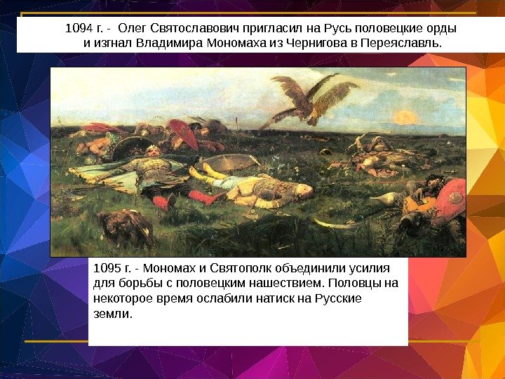 1094 г. - Олег Святославович пригласил на Русь половецкие орды  и изгнал