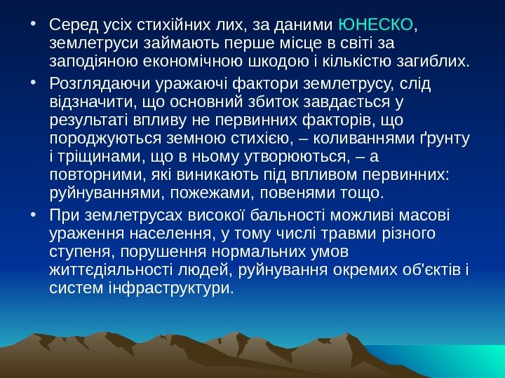  • Серед усіх стихійних лих, за даними ЮНЕСКО ,  землетруси займають перше