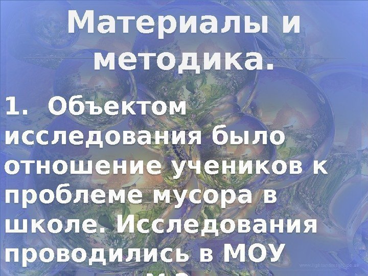 Материалы и методика. 1.  Объектом исследования было отношение учеников к проблеме мусора в