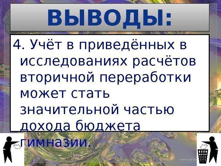 4. Учёт в приведённых в исследованиях расчётов вторичной переработки может стать значительной частью дохода