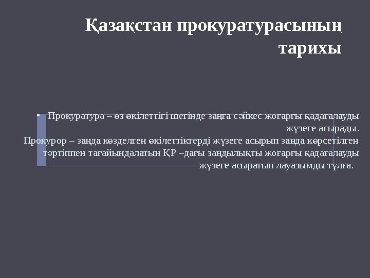  • Прокуратура – з кілеттігі шегінде за а с йкес жо ар ы