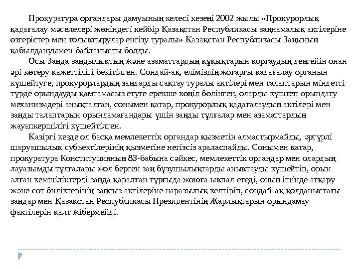 Прокуратура органдары дамуыны келесі кезе і 2002 жылы «Прокурорлы ң ң қ ада алау