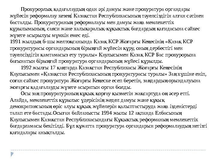 Прокурорлы  ада алауды одан рі дамуы ж не прокуратура органдары қ қ ғ