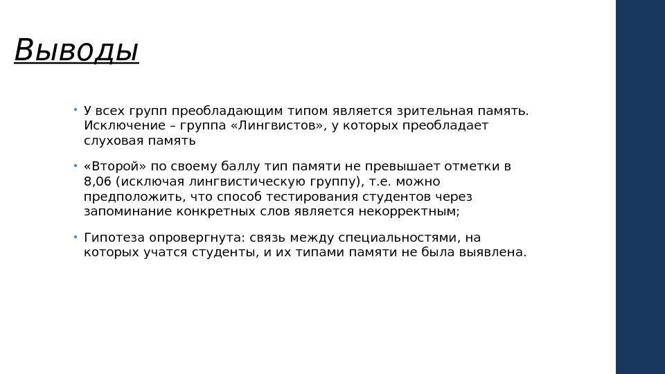 Выводы • У всех групп преобладающим типом является зрительная память.  Исключение – группа