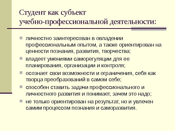 Студент как субъект учебно-профессиональной деятельности:  личностно заинтересован в овладении профессиональным опытом, а также