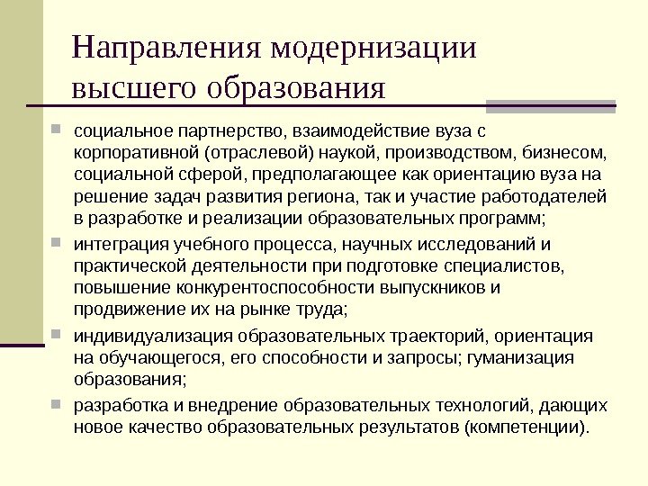 Направления модернизации высшего образования  социальное партнерство, взаимодействие вуза с корпоративной (отраслевой) наукой, производством,