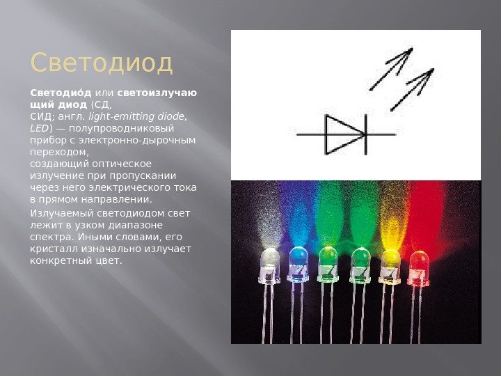 Светодиод Светодиое д или светоизлучаю щийдиод (СД,  СИД; англ. light-emitting diode,  LED