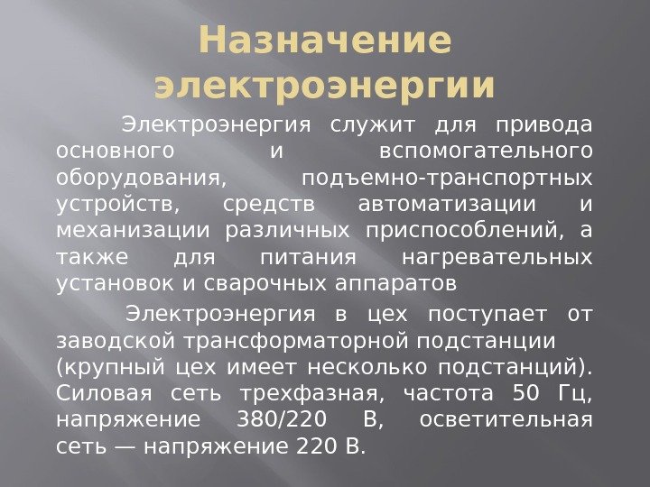 Назначение электроэнергии  Электроэнергия служит для привода основного и вспомогательного оборудования,  подъемно-транспортных устройств,