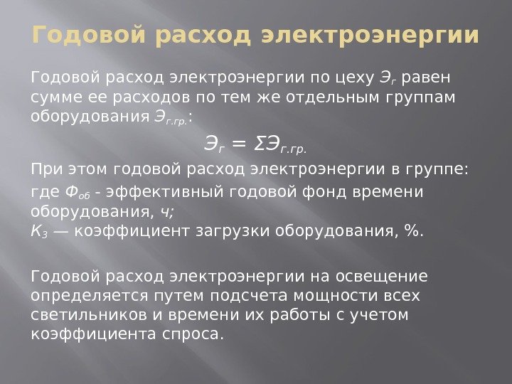 Годовой расход электроэнергии по цеху Э г равен сумме ее расходов по тем же