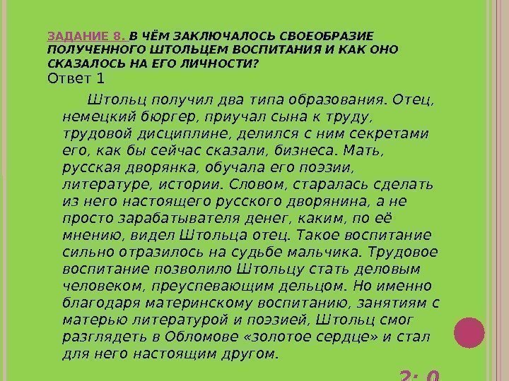 ЗАДАНИЕ 8.  В ЧЁМ ЗАКЛЮЧАЛОСЬ СВОЕОБРАЗИЕ ПОЛУЧЕННОГО ШТОЛЬЦЕМ ВОСПИТАНИЯ И КАК ОНО СКАЗАЛОСЬ