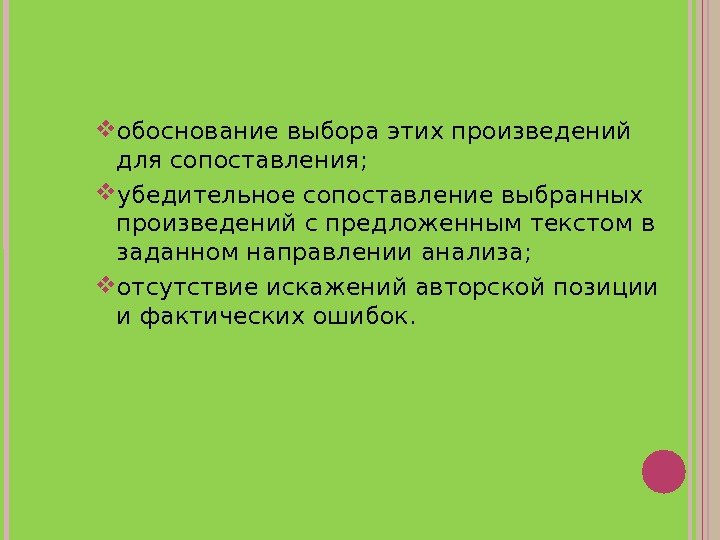  обоснование выбора этих произведений для сопоставления;  убедительное сопоставление выбранных произведений с предложенным