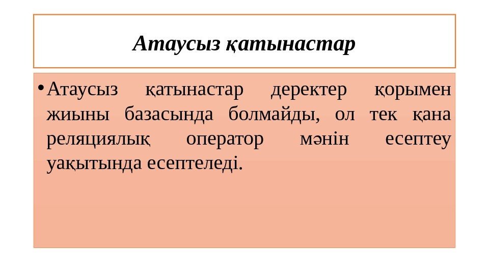 Атаусыз атынастарқ • Атаусыз атынастар деректер орымен қ қ жиыны базасында болмайды,  ол