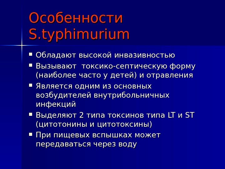 Особенности S. typhimurium Обладают высокой инвазивностью Вызывают токсико-септическую форму (наиболее часто у детей) и