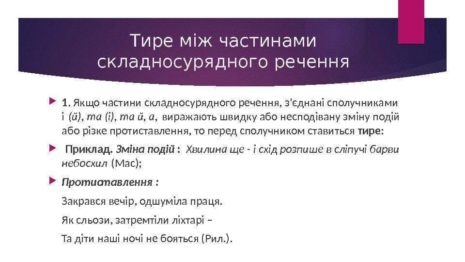 Тире між частинами складносурядного речення 1. Якщо частини складносурядного речення, з'єднані сполучниками і (й),