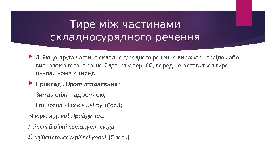 Тире між частинами складносурядного речення 3. Якщо друга частина складносурядного речення виражає наслідок або