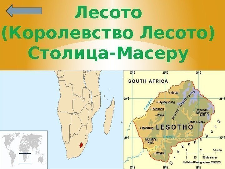 Лесото (Королевство Лесото) Столица-Масеру 