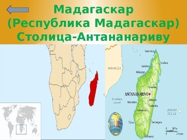 Мадагаскар (Республика Мадагаскар) Столица-Антананариву 