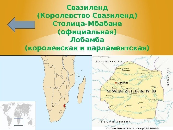 Свазиленд (Королевство Свазиленд) Столица-Мбабане (официальная) Лобамба (королевская и парламентская) 