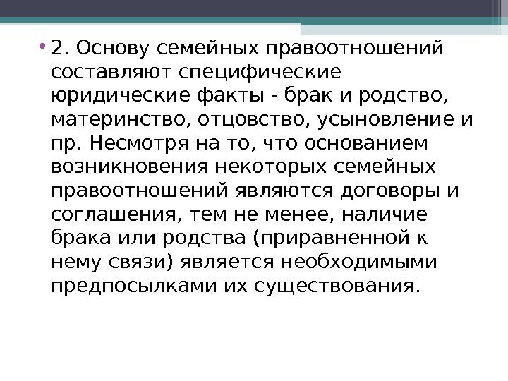  • 2. Основу семейных правоотношений составляют специфические юридические факты - брак и родство,