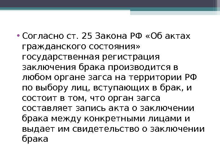  • Согласно ст. 25 Закона РФ «Об актах гражданского состояния»  государственная регистрация
