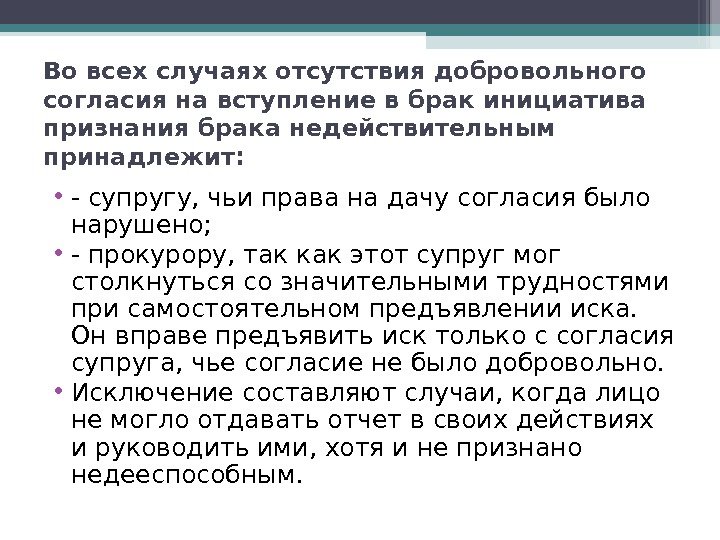 Во всех случаях отсутствия добровольного согласия на вступление в брак инициатива признания брака недействительным