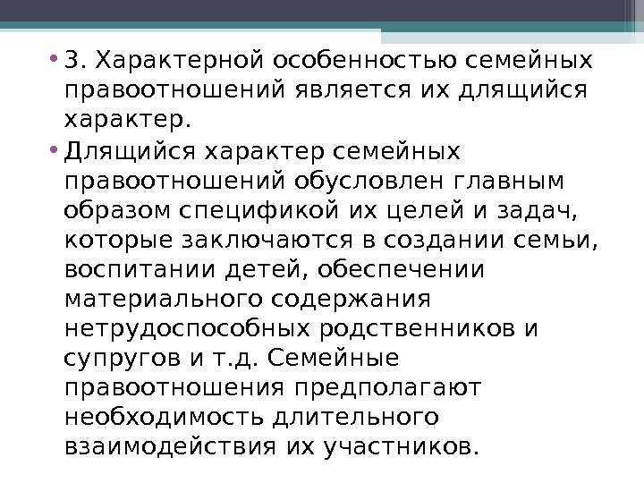  • 3. Характерной особенностью семейных правоотношений является их длящийся характер.  • Длящийся