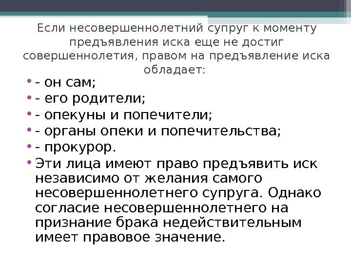 Если несовершеннолетний супруг к моменту предъявления иска еще не достиг совершеннолетия, правом на предъявление