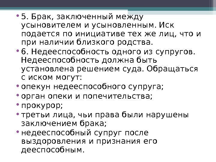  • 5. Брак, заключенный между усыновителем и усыновленным. Иск подается по инициативе тех