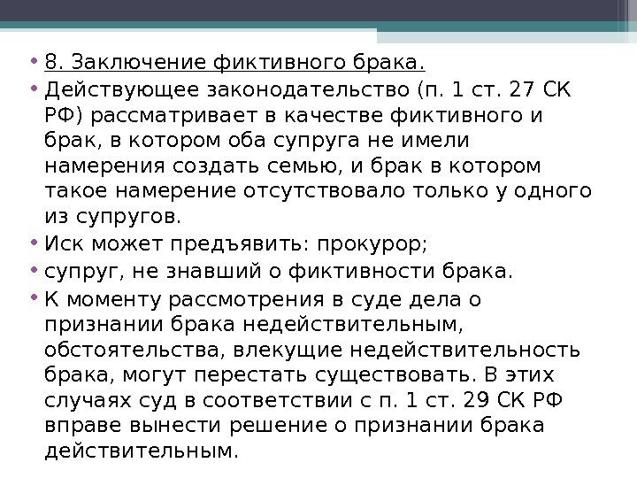  • 8. Заключение фиктивного брака.  • Действующее законодательство (п. 1 ст. 27