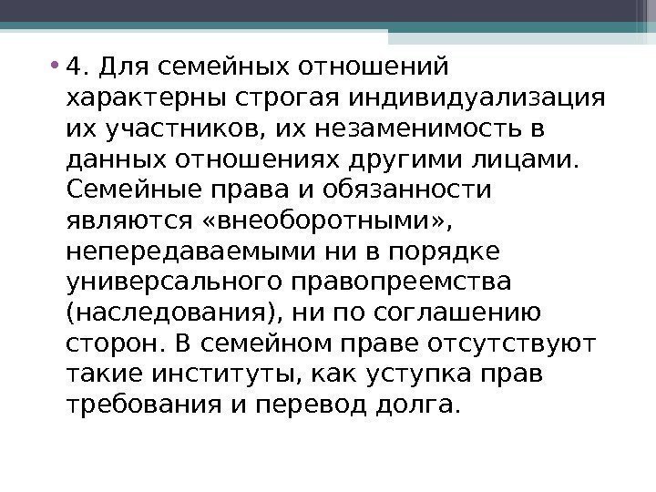  • 4. Для семейных отношений характерны строгая индивидуализация их участников, их незаменимость в