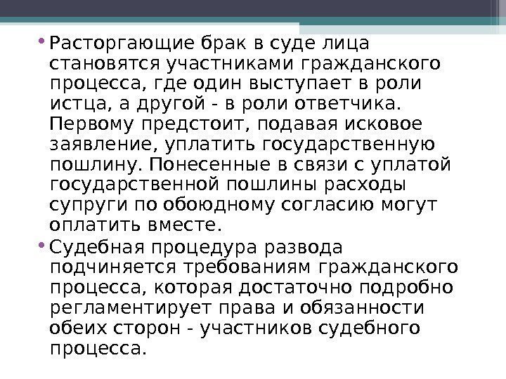  • Расторгающие брак в суде лица становятся участниками гражданского процесса, где один выступает