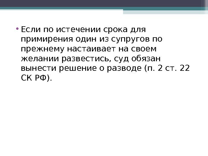  • Если по истечении срока для примирения один из супругов по прежнему настаивает