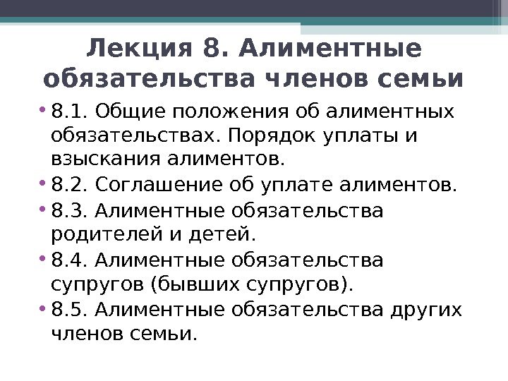 Лекция 8. Алиментные обязательства членов семьи • 8. 1. Общие положения об алиментных обязательствах.