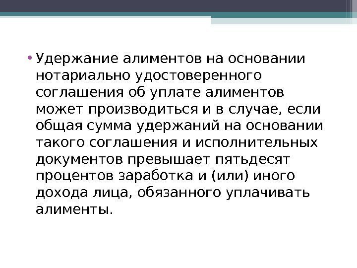  • Удержание алиментов на основании нотариально удостоверенного соглашения об уплате алиментов может производиться