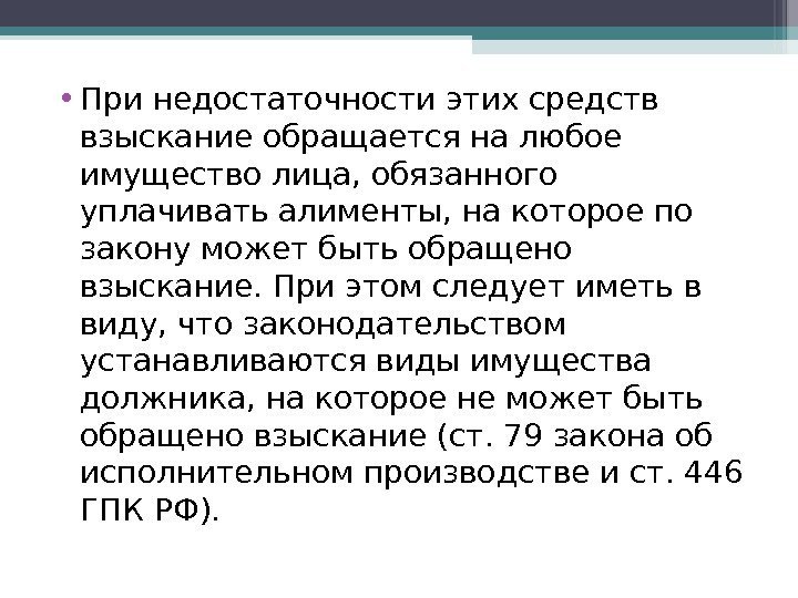  • При недостаточности этих средств взыскание обращается на любое имущество лица, обязанного уплачивать