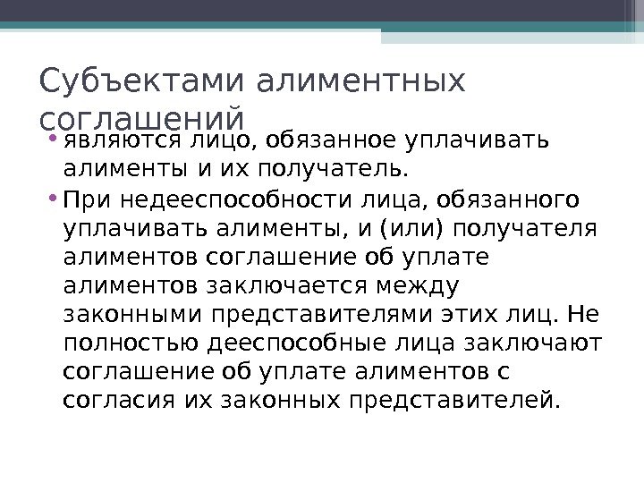 Субъектами алиментных соглашений  • являются лицо, обязанное уплачивать алименты и их получатель. 