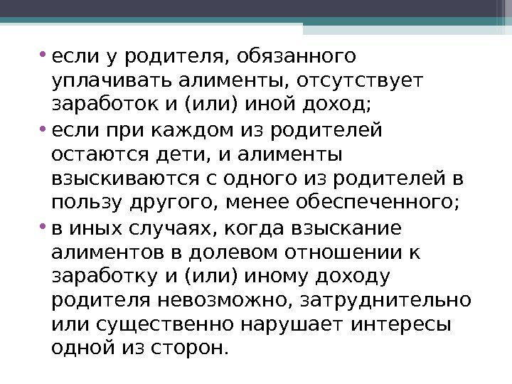  • если у родителя, обязанного уплачивать алименты, отсутствует заработок и (или) иной доход;