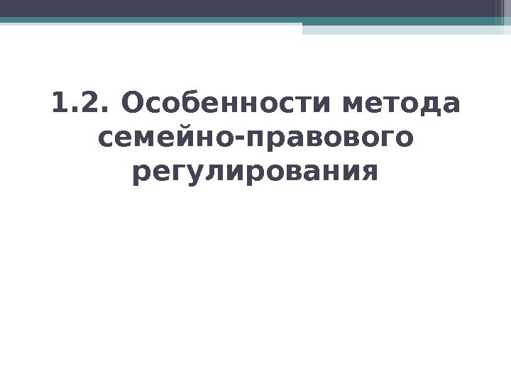 1. 2. Особенности метода семейно-правового регулирования   