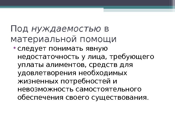 Под нуждаемостью в материальной помощи  • следует понимать явную недостаточность у лица, требующего