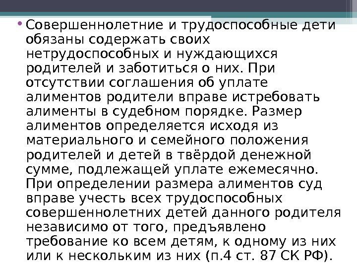  • Совершеннолетние и трудоспособные дети обязаны содержать своих нетрудоспособных и нуждающихся родителей и