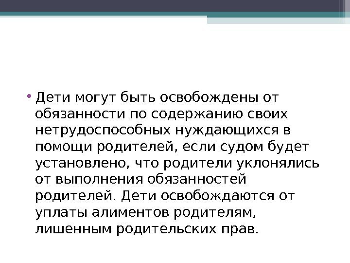  • Дети могут быть освобождены от обязанности по содержанию своих нетрудоспособных нуждающихся в