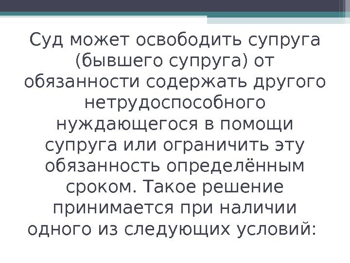 Суд может освободить супруга (бывшего супруга) от обязанности содержать другого нетрудоспособного нуждающегося в помощи