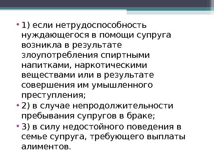  • 1) если нетрудоспособность нуждающегося в помощи супруга возникла в результате злоупотребления спиртными