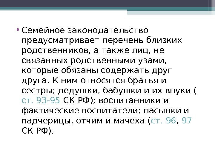  • Семейное законодательство предусматривает перечень близких родственников, а также лиц, не связанных родственными