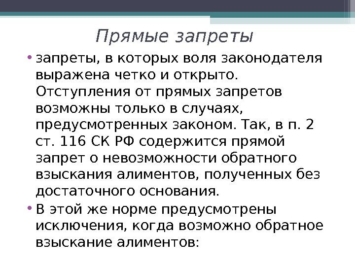 Прямые запреты  • запреты, в которых воля законодателя выражена четко и открыто. 