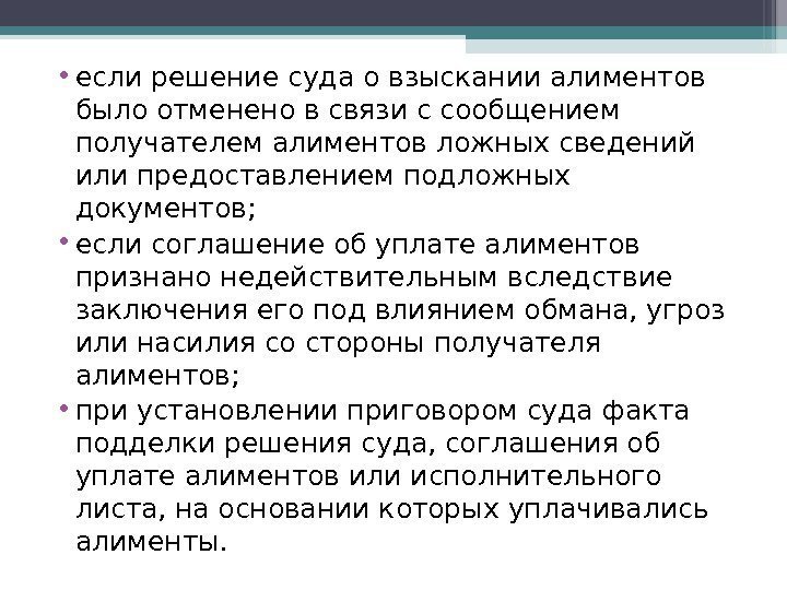  • если решение суда о взыскании алиментов было отменено в связи с сообщением